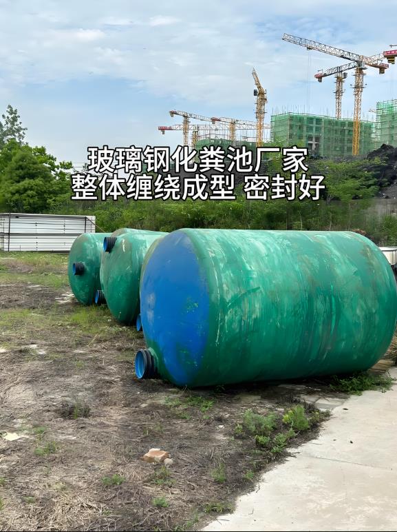 施甸玻璃钢化粪池